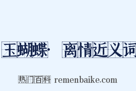 玉蝴蝶·离情近义词是什么意思的图片